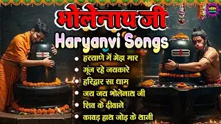 भोले बाबा के भजन | भोले बाबा का सुपरहिट भजन | Shiv Bhajan 2026 | Superhit Bholenath Bhajan