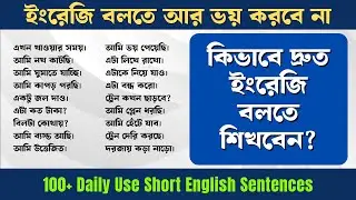 কিভাবে দ্রুত ইংরেজি বলতে শিখবেন?100+ Daily Use Short English Sentences