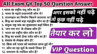 सामान्य ज्ञान | General knowledge | Top 50 GK/GS question | SSC,GD,MTS,RPF,CRPF | GK quiz #gk#gkquiz