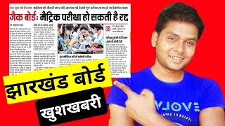 Jharkhand Board Exam 2021 | JAC  Board Exam 2021 News Today | Jharkhand JAC Board Exam Cancel News