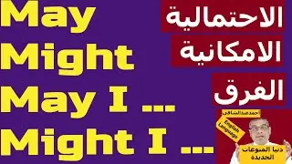 May / Might / May I.. - Modal Verbs شرح الأفعال الناقصة- شرح ربما فى اللغة الانجليزية