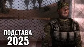 Обновленный Мод Андрюхи Святого - STALKER Подстава Remake #1