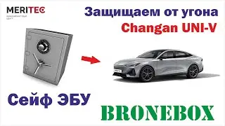 Changan UNI-V & Bronebox - установка сейфа ЭБУ #8337