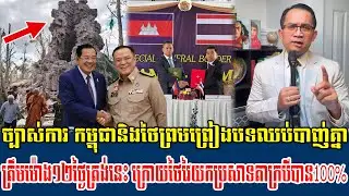 ❤️27/12/2025 Mr  Muong Nareth Talk Show Khmer News Cambodia-Thai
