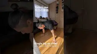 Today&rsquo;s abs &ldquo;Single leg skate ab slider&rdquo;