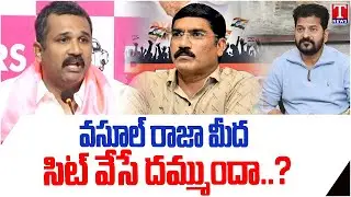 Krishank Manne Questions CM Revanth Reddy Over SIT Investigation On Sampat Kumar | T News