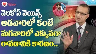 Varicose Veins | ఆడవారిలో కంటే మగవారిలో ఎక్కువగా రావడానికి కారణం..! Dr. PC Gupta | TeluguOne Health