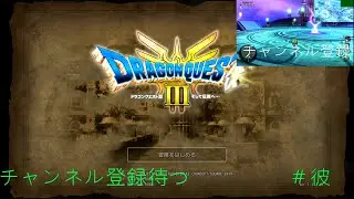 知的＆天然、＃時系列　スイッチ配信、　＃DQ３　リメイク版　音量注意。毎日が、怨霊です～マイペース配信17