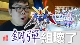 鋼彈組壞了，怎麼辦？　| ABULAE