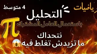 التحليل باستخدام العامل المشترك أقوى شرح 🔥 للسنة الرابعة متوسط 