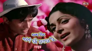 Aaj Phir Jeene Ki Tamanna Hai | Dev Anand, Waheeda Rehman | Guide Movie Song | Lata Mangeshkar