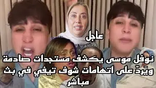 نوفل موسى يكشف مستجدات صادمة ويَردّ على اتهامات شوف تيفي في بث مباشر
