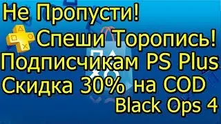 Акции Sony ActiVision и PS Plus! Скидка 30% COD Black Ops 4 Спеши Торопись!