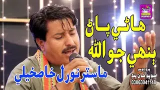 Hane Pan Banhe Jo Allah Singer Master Noral Khaskeli Album 01 Label By Surhan Production