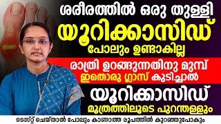 യൂറിക് ആസിഡ് പൂർണ്ണമായി മാറ്റാൻ ഉറങ്ങുന്നതിന് മുമ്പ് ഇത് ഒരു ഗ്ലാസ് കുടിച്ചാൽ മതി