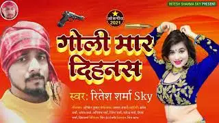 गोली मार दिहनस || Ritesh Sharma Sky || Goli Mar Dihanas || Bhojpuri Hit 2021||