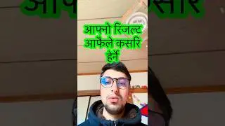 आफ्नो रिजल्ट आफैले कसरि हेर्ने/How to check your result by yourself?