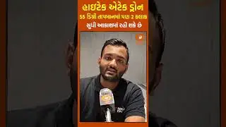 InsideFPV&rsquo;s Hi-Tech Attack Drone Survives 55&deg;C, Flies 2 Hours Non-Stop  #ddshorts #ddnewsgujarati