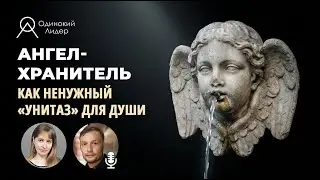 Ангел-хранитель как ненужный «унитаз» для души