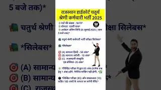 Rajasthan High Court Exam date 2025 || Rajasthan High court form 2025| Raj High Court Syllabus 2025