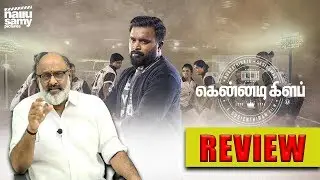 KENNEDY CLUB MOVIE REVIEW BY VENKAT | SASI KUMAR , BHARATHIRAJA , SUSEENTHIRAN ,D IMMAN, SOORI |
