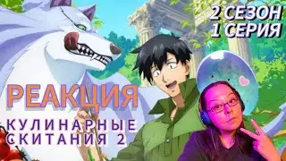 Новые вкусняшки! | Кулинарные скитания 2 | 2 сезон 1 серия РЕАКЦИЯ