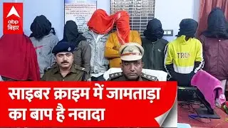 Cyber Crime में जामताड़ा से आगे निकला Nawada, 10 ठग पुलिस ने किए गिरफ्तार