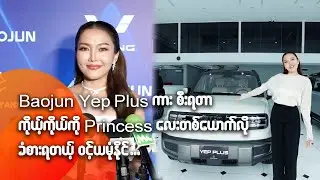 Baojun Yep Plus ကားစီးရတာကိုယ့်ကိုကိုယ်Princess လေးတစ်ယောက်လိုခံစားရ