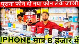 पुराना फोन दो नया फोन लेके जाओ IPHONE मात्र 8000 में IPHONE का दाम गिर गया लूट लो