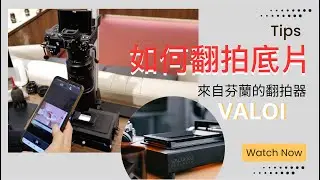 【新手教學】超級簡單｜如何翻拍底片🤔？｜掃描還是翻拍好？｜ 來自芬蘭🇫🇮的翻拍器Valvoi｜（第二集）