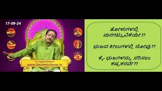 ಕೈ-ಭುಜ ಕೀಲು ನೋವು & ಮರಗಟ್ಟುವಿಕೆಗೆ ಪರಿಹಾರ | HAND/SHOULDER PAIN & NUMBNESS REMEDY -Ep1690 17-Sep-2024