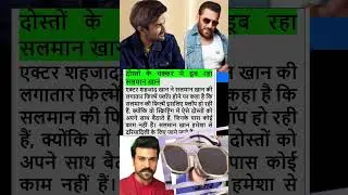 Doston ke chakkar mein doob rahe Salman Khan? | Shehzad Khan ka bada bayan #bollywood #movie #shorts