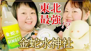 【vlog】金運アップ！東北屈指のパワースポット金蛇水神社に行ってきました