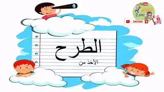 الطرح على شكل الأخذ للصف الأول 👌🏻
