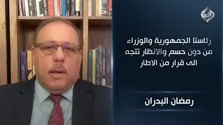 المحلل السياسي رمضان البدران | رئاستا الجمهورية والوزراء من دون حسم والانظار تتجه الى قرار من الاطار