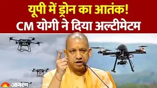 UP Drone News: यूपी में ड्रोन का आतंक! CM योगी का एक्शन। CM Yogi। Meerut। Hindi News। Latest Update