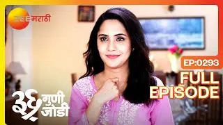स्त्री-पुरुष भेद! आरती-अमूल्याचं मतभेद | 36 Guni Jodi | Full Ep 293 | Zee Marathi | Aayush Sanjeev