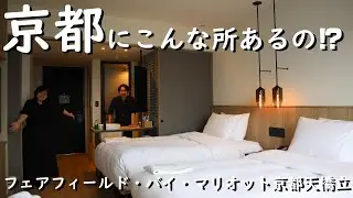 「京都旅行」道の駅も隣接！フェアフィールド•バイ•マリオット京都天橋立宿泊記