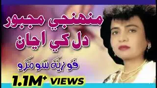 Muhinje Majboor Dil | Fozia Soomro - Sindhi Hits Old Song | Best Sindhi Song  | Mk Fozia soomro |