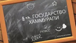 &sect; 17  Государство Хаммурапи