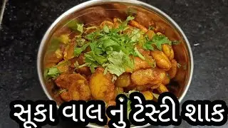સૂકા વાલ નું શાક|પરંપરાગત ગુજરાતી ટેસ્ટ| Suka Val Nu Shaak Recipe|Quick Gujarati Recipe #ShaakRecipe