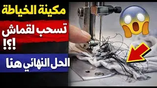 مشاكل سحب ماكينة الخياطة |🤔 الأسباب الخفية وأسهل 3 حلول للمبتدئين والمحترفين