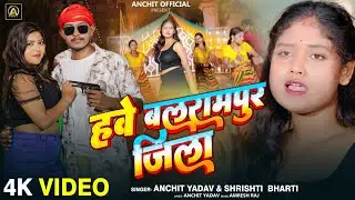 #HD_video||हवे बलरामपुर जिला रे||#Hawe_Balrampur_jila_re#shrishti_bharti& Anchit_Yadav#letestvideo