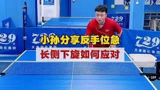 小孙分享反手位急长侧下旋如何应对，满满干货！小孙分享接反手位底线长球是大家反手容易遇到的问题，满满干货！