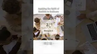 【Applying the Spirit of Bushido to Business④】 #Zen #Bushido