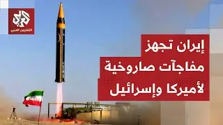 الصواريخ على منصاتها.. إيران تلجأ لرؤوس حربية لم تستخدم من قبل وتهدد بإشعال مضيق هرمز
