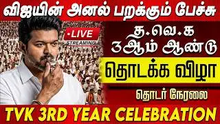 🔴LIVE TVK Vijay Speech💥த.வெ.க 3-ஆம் ஆண்டு தொடக்க விழா💥Tamilaga Vettri Kazhagam 3rd Year Celebration