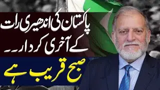 Last Character of Pakistan's Dark Night | Orya Maqbool Jan