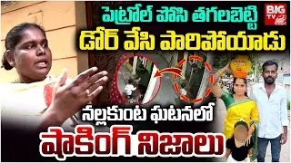 Nallakunta Wife And Husband Incident,neighbours Reveals Facts |భార్యకు నిప్పంటించి ఎలా పారిపోయాడంటే
