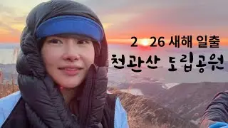🐎병오년 새해 일출🌅호남 5대 명산 천관산(天冠山)